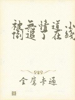 被无情道小师弟倒追了在线阅读