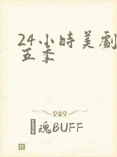 24小时美剧第五季