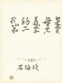 我的义母是魅魔第二季免费观看