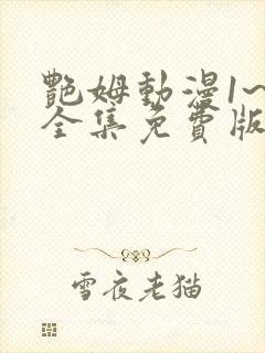 艳姆动漫1~6全集免费版