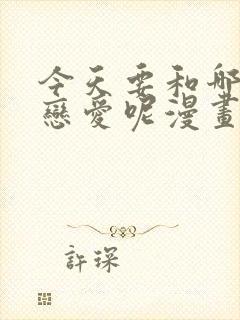 今天要和哪个我恋爱呢漫画免费封面