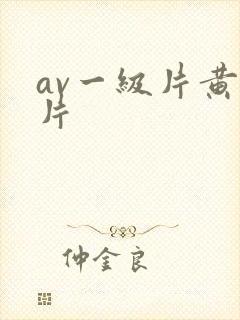 av一级片黄色片