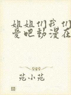 姐姐们我们谈恋爱吧动漫在线观看封面