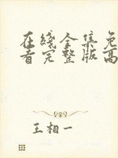 在线全集免费观看完整版高清电视剧