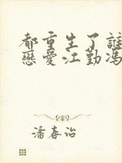 都重生了谁还谈恋爱江勤冯楠舒封面