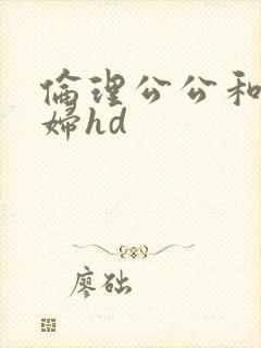 伦理公公和儿媳妇hd封面