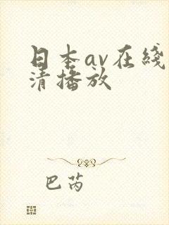日本av在线高清播放