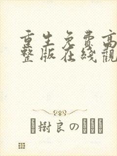 重生免费高清完整版在线观看