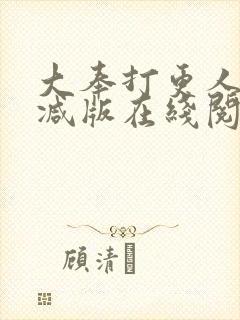 大奉打更人无删减版在线阅读