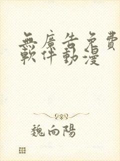 无广告免费追剧软件动漫