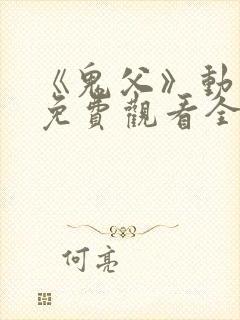 《鬼父》动漫版免费观看全集