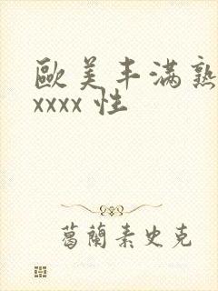 欧美丰满熟妇xxxxx 性