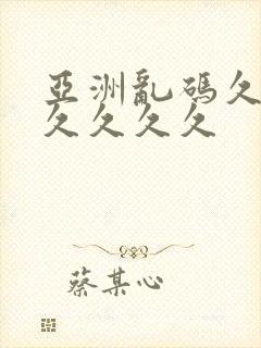 亚洲乱码久久久久久久久