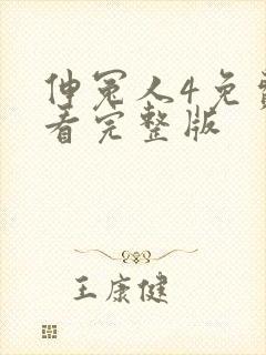 伸冤人4免费观看完整版