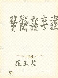 杀戮都市漫画免费阅读下拉式六漫画