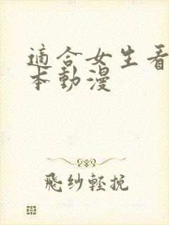 适合女生看的日本动漫