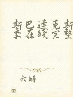 斯巴达克斯第八季在线完整免费观看美剧