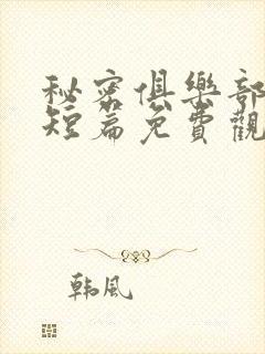 秘密俱乐部漫画短篇免费观看