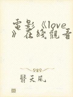 电影《love》在线观看高清