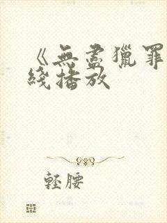 《无尽猎罪》在线播放