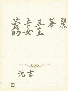 蕾卡且华丽乃我的女王