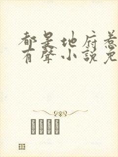 都是地府惹的祸有声小说免费收听