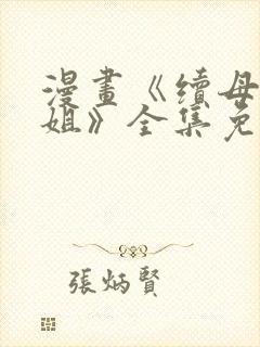 漫画《续母与续姐》全集免费观看下