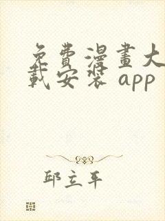 免费漫画大全下载安装 app封面