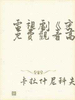 电视剧《密战》免费观看高清