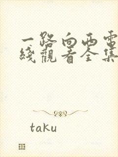 一路向西电影在线观看全集高清版