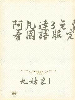 阿凡达3免费观看国语版完整封面