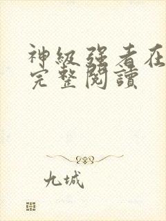 神级强者在都市完整阅读封面