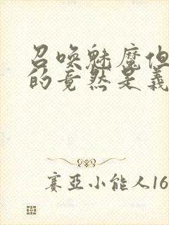 召唤魅魔但现身的竟然是义母