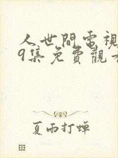 人世间电视剧39集免费观看