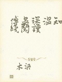 傅晏琛温知意在线阅读