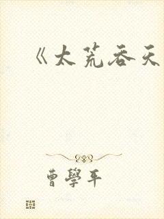 《太荒吞天诀》