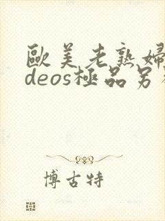 欧美老熟妇videos极品另类