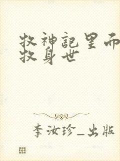 牧神记里面的秦牧身世