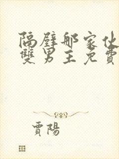 隔壁那家伙韩剧双男主免费看