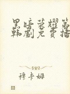 黑暗荣耀第二季韩剧免费播放