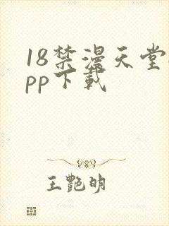 18禁漫天堂app下载封面