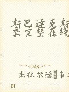 斯巴达克斯第六季完整在线观看高清免费