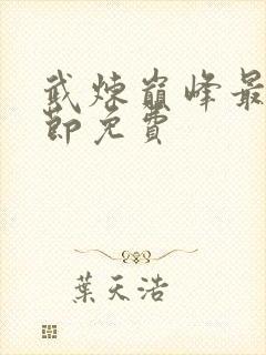 武炼巅峰最新章节免费封面