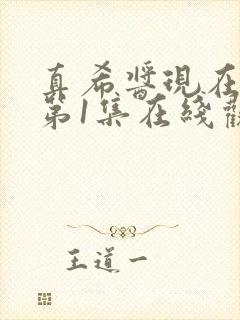 真希酱现在动漫第1集在线观看