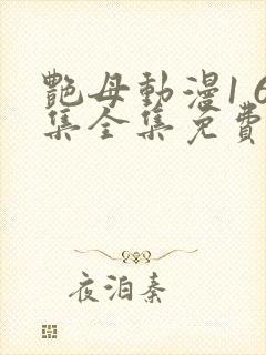 艳母动漫1 6集全集免费观