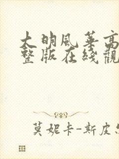 大明风华高清完整版在线观看全集封面