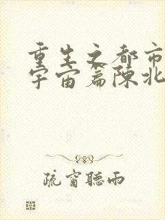 重生之都市修仙宇宙篇陈北玄封面