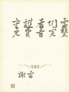 守护者们电视剧免费看完整版封面