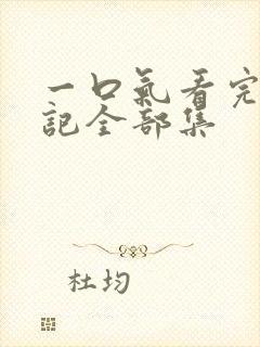 一口气看完妖神记全部集