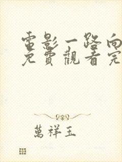 电影一路向西2免费观看完整版国语